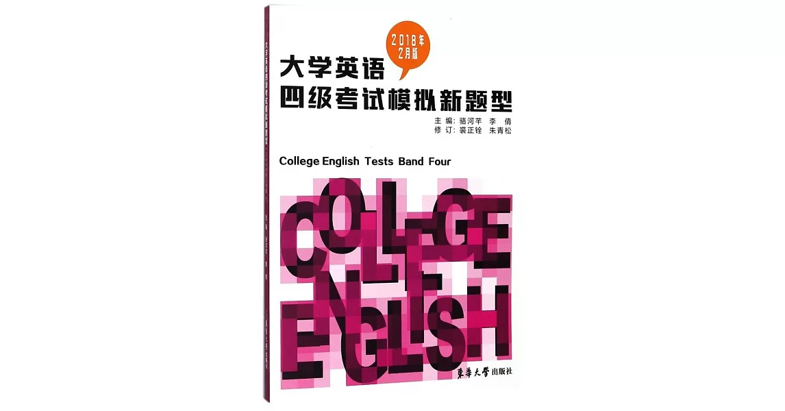 大學英語四級考試模擬新題型（2018年2月版） | 拾書所