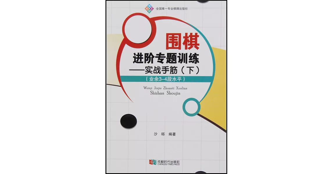 圍棋進階專題訓練：實戰手筋（下）（業余3-4段水平） | 拾書所