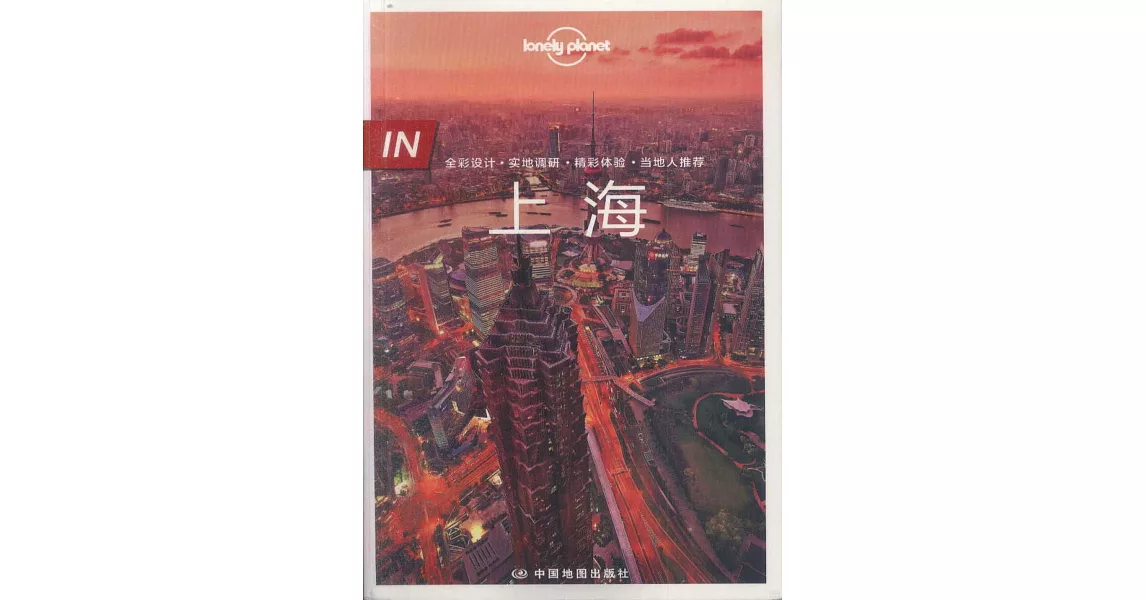 Lonely Planet旅行指南系列：IN·上海 | 拾書所