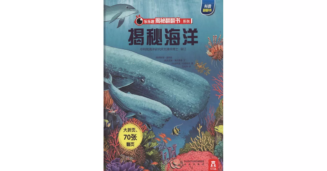 樂樂趣揭秘翻翻書系列：揭秘海洋 | 拾書所