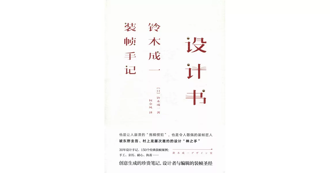 設計書：鈴木成一裝幀手記 | 拾書所