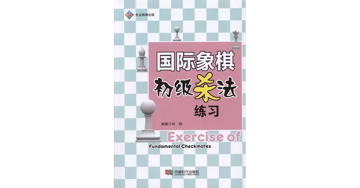 國際象棋初級殺法練習 | 拾書所