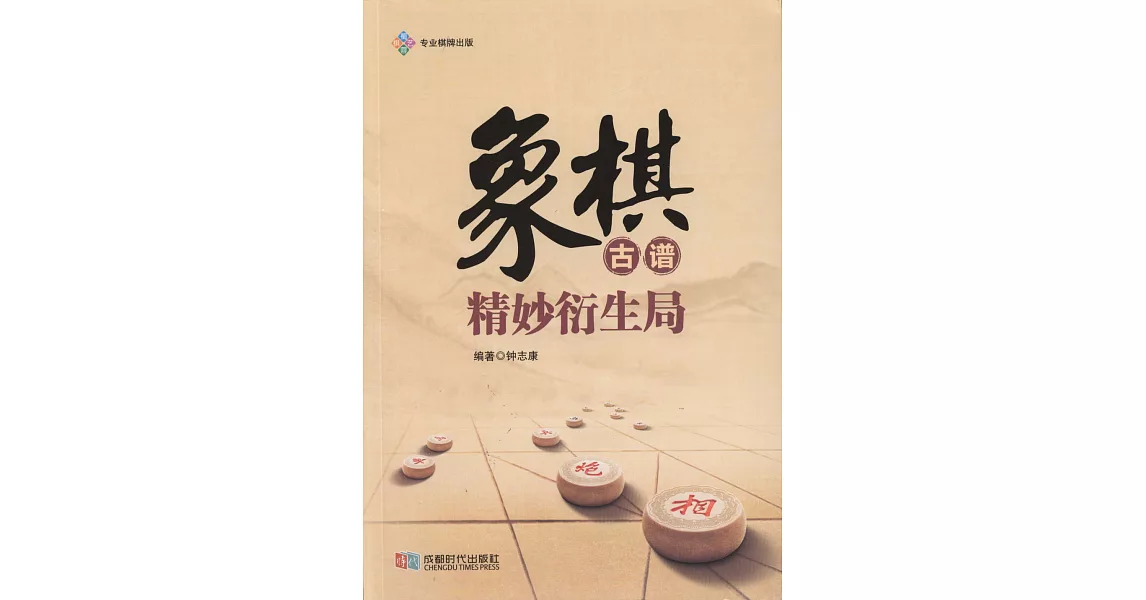 象棋古譜精妙衍生局 | 拾書所