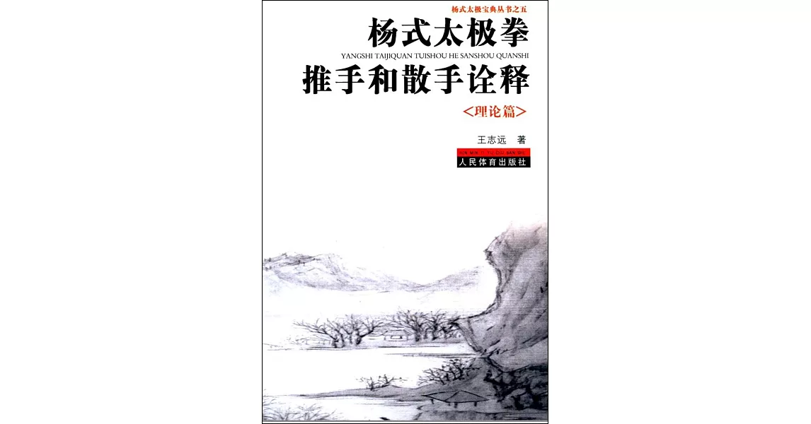 楊氏太極拳推手和散手全釋（練習篇） | 拾書所