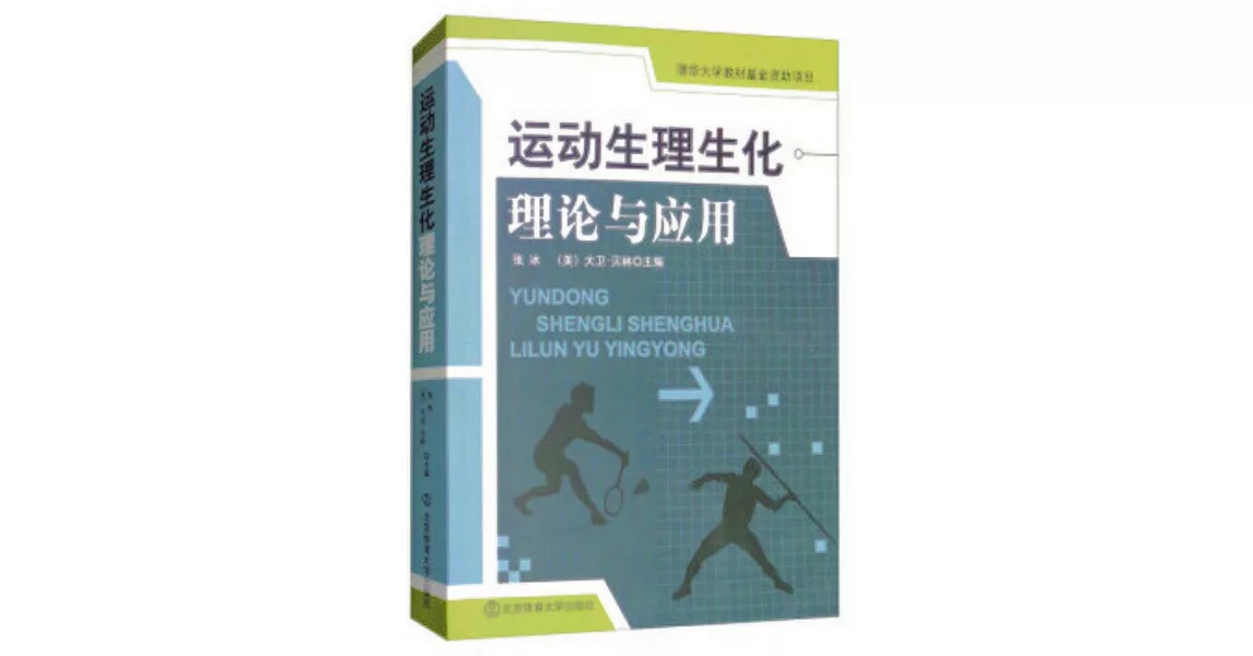 運動生理生化理論與應用 | 拾書所