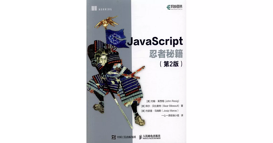 JavaScript忍者秘籍（第2版） | 拾書所