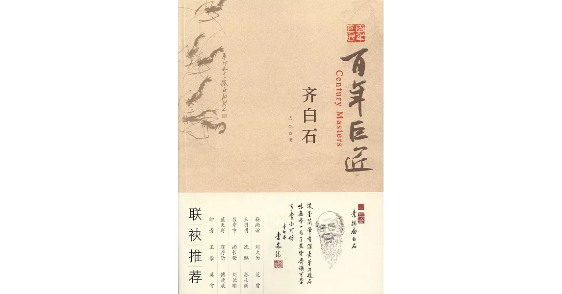 百年巨匠：齊白石 | 拾書所