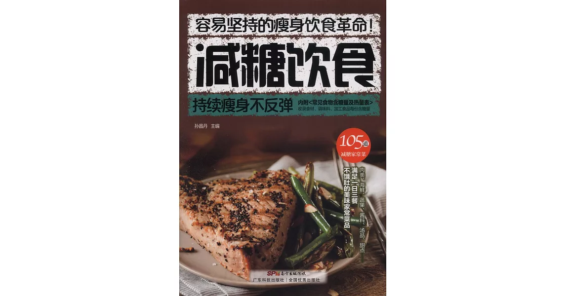 減糖飲食：持續瘦身不反彈 | 拾書所