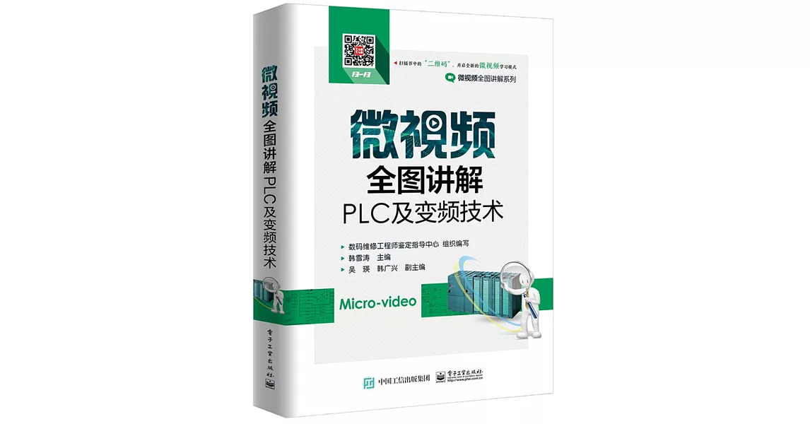 微視頻全圖講解PLC及變頻技術 | 拾書所