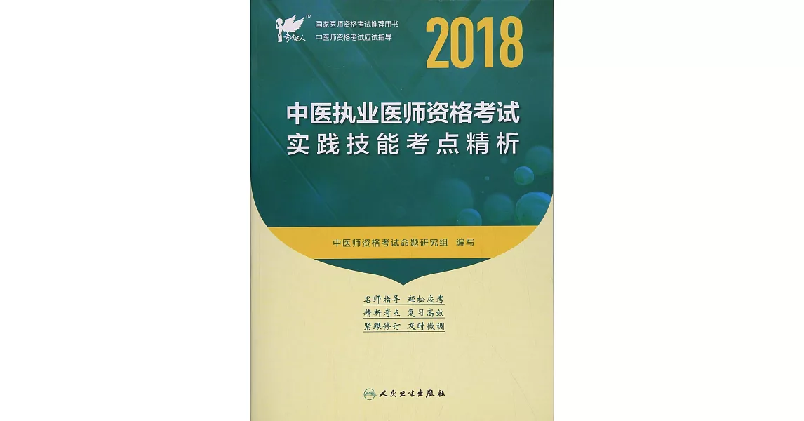 2018中醫執業醫師資格考試：實踐技能考點精析 | 拾書所