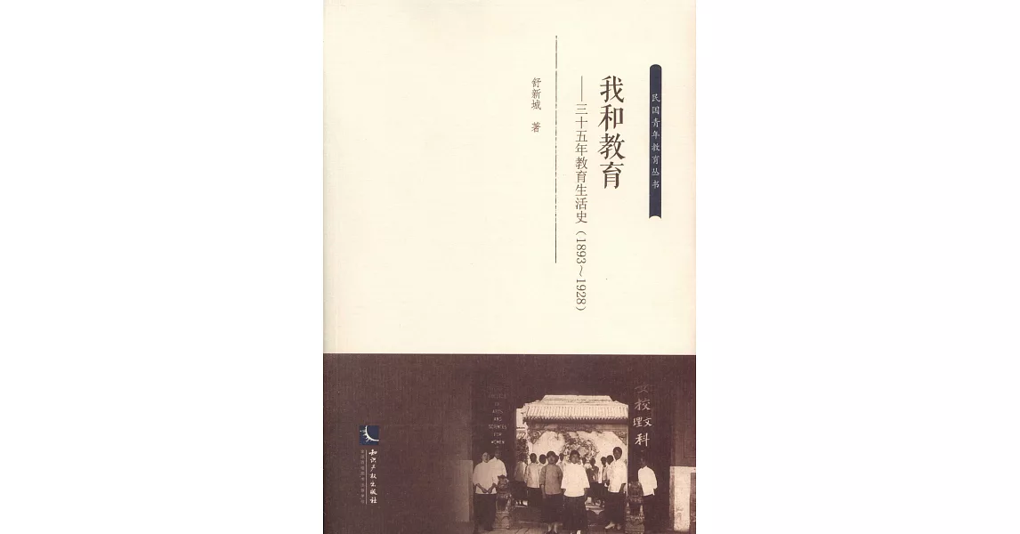 我和教育--三十五年教育生活史（1893~1928） | 拾書所