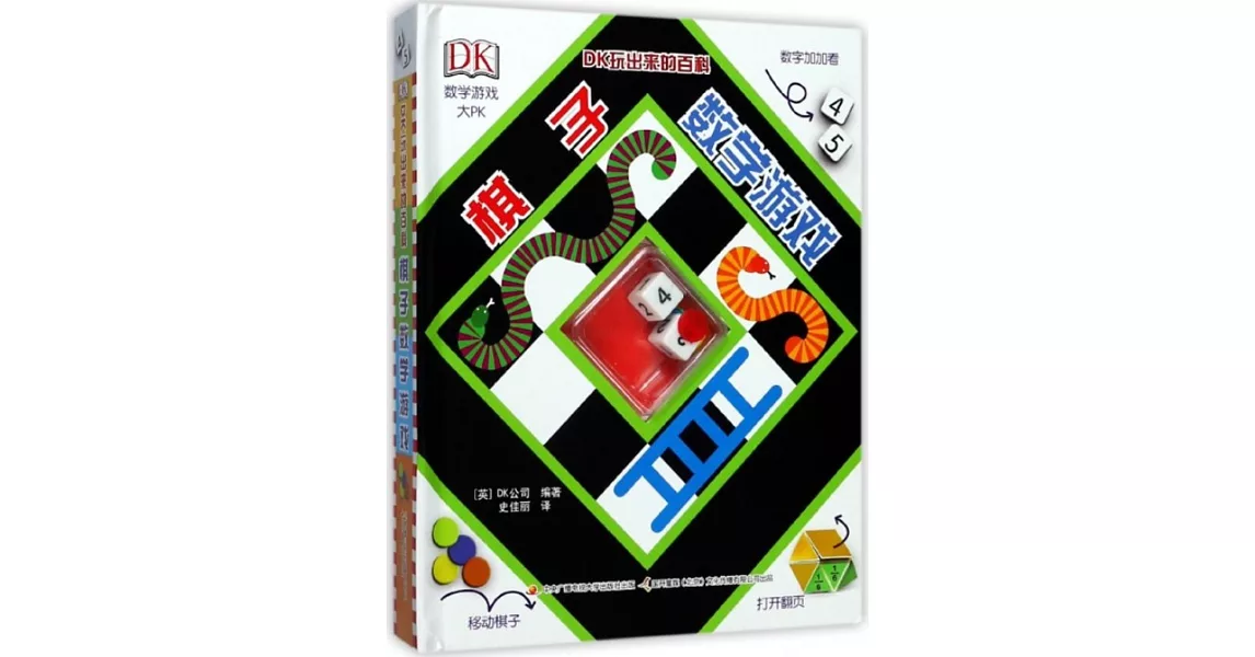 DK玩出來的百科：棋子數學游戲 | 拾書所