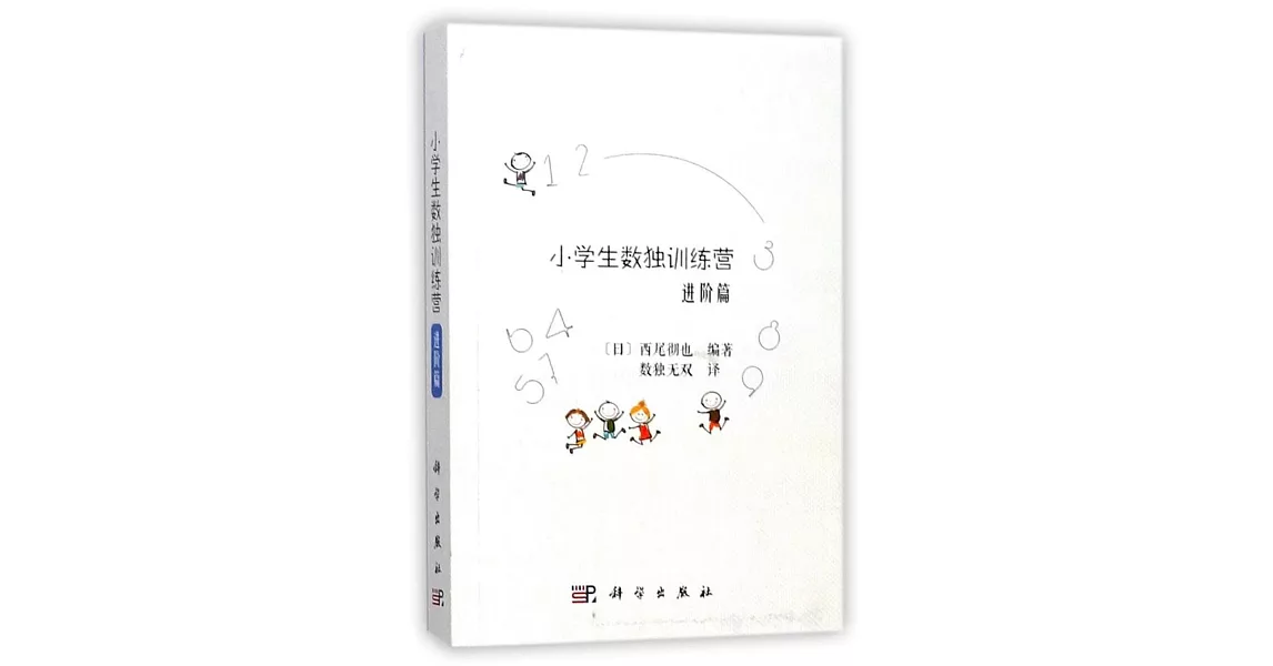 小學生數獨訓練營（進階篇） | 拾書所