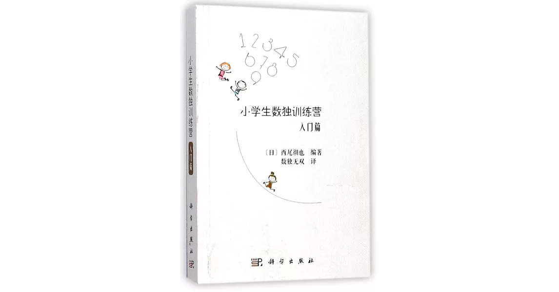 小學生數獨訓練營（入門篇） | 拾書所