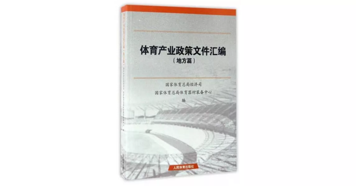 體育產業政策文件匯編（地方篇） | 拾書所