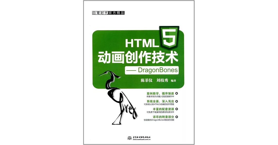 HTML5動畫創作技術：DragonBones | 拾書所