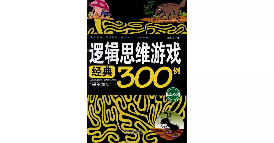 邏輯思維游戲經典300例（暢銷3版） | 拾書所