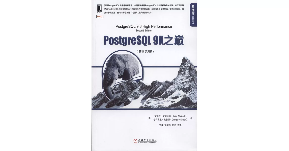 PostgreSQL 9X之巔（原書第2版） | 拾書所