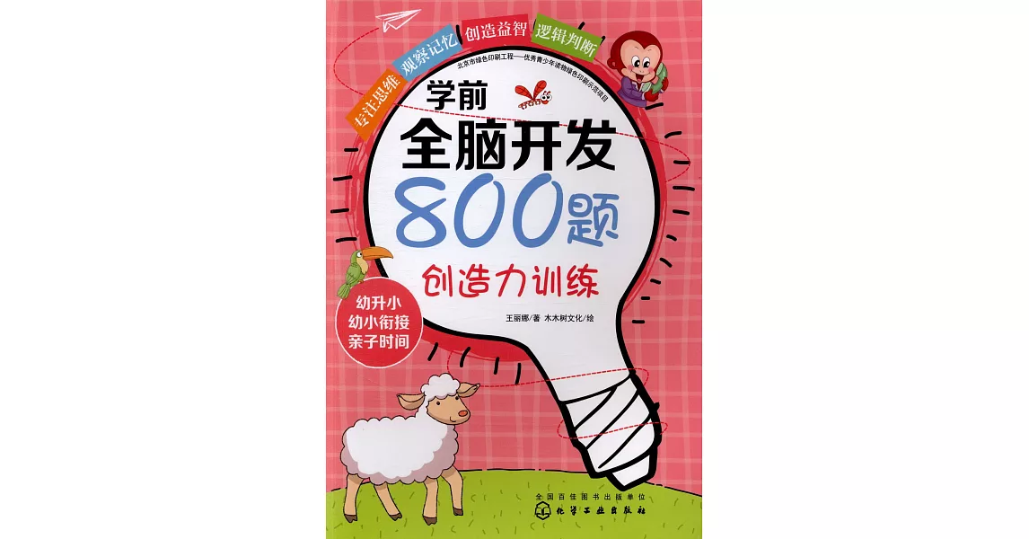 學前全腦開發800題：創造力訓練 | 拾書所