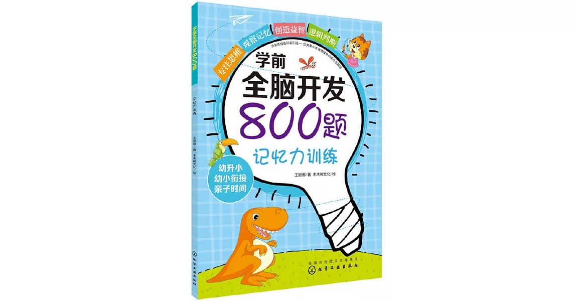 學前全腦開發800題：記憶力訓練 | 拾書所