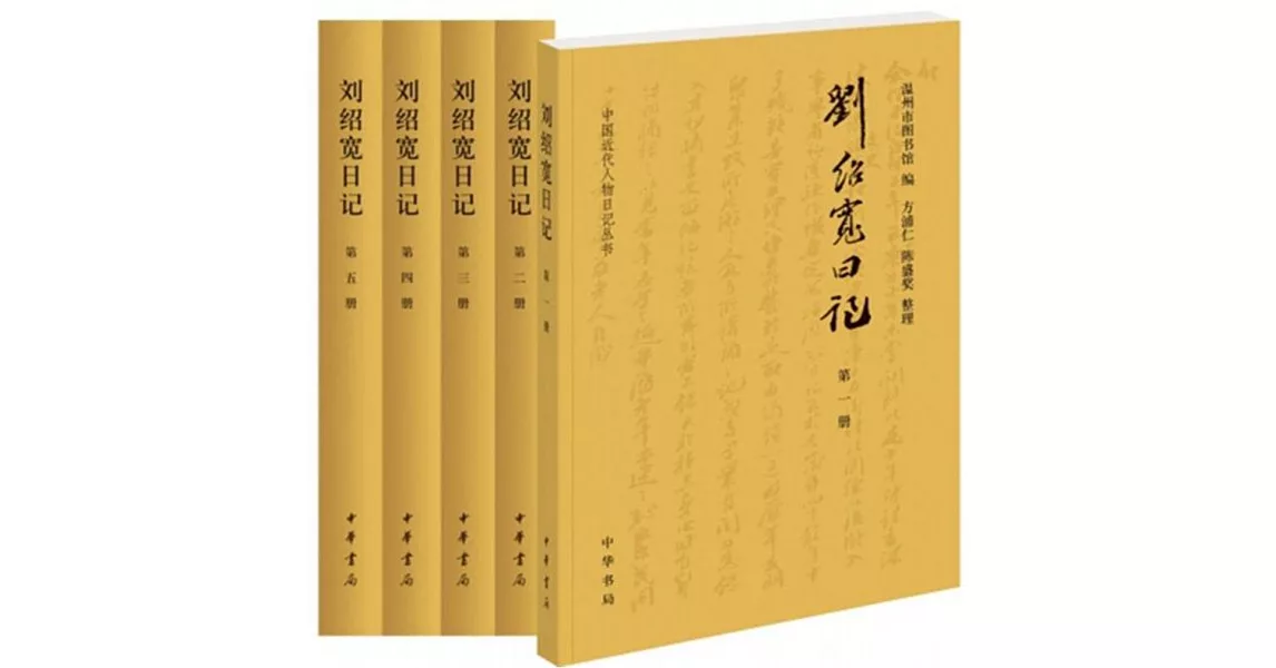 劉紹寬日記（全五冊） | 拾書所