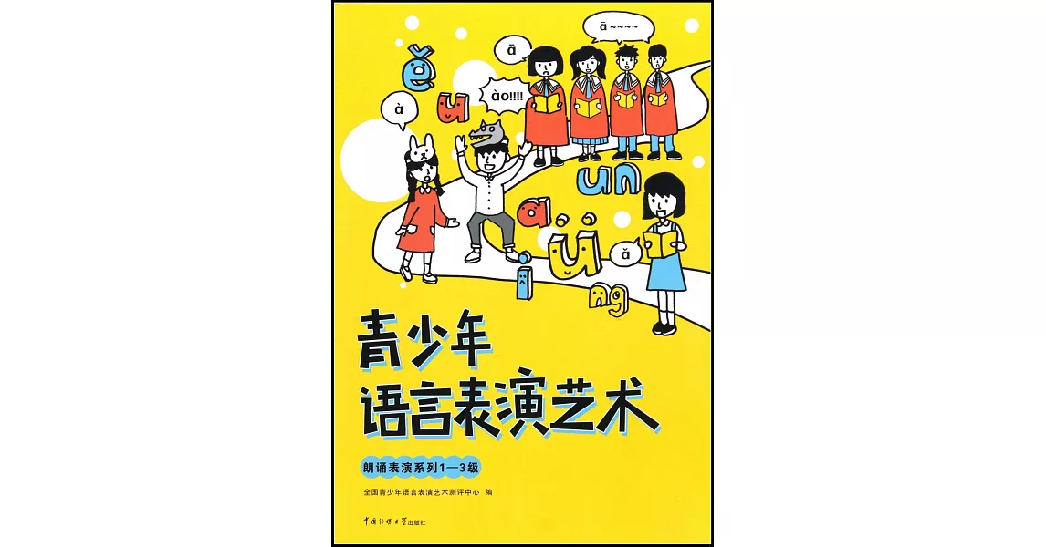 青少年語言表演藝術：朗誦表演系列1-3級 | 拾書所