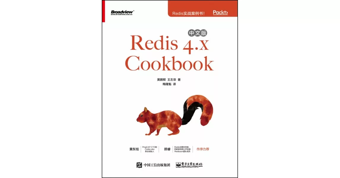 Redis 4.x Cookbook中文版 | 拾書所