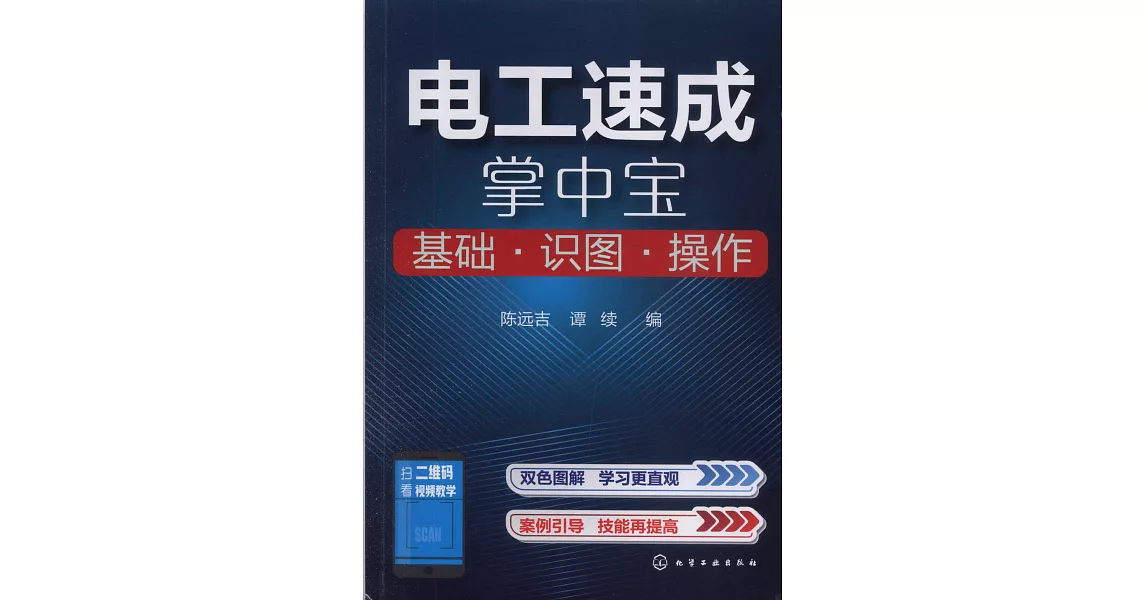 電工速成掌中寶：基礎·識圖·操作 | 拾書所