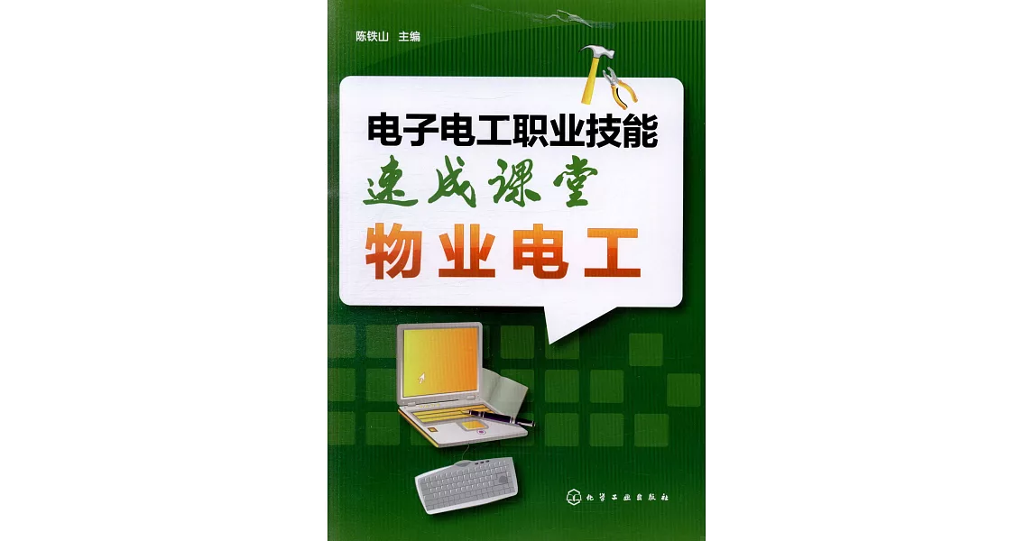 電子電工職業技能速成課堂：物業電工 | 拾書所