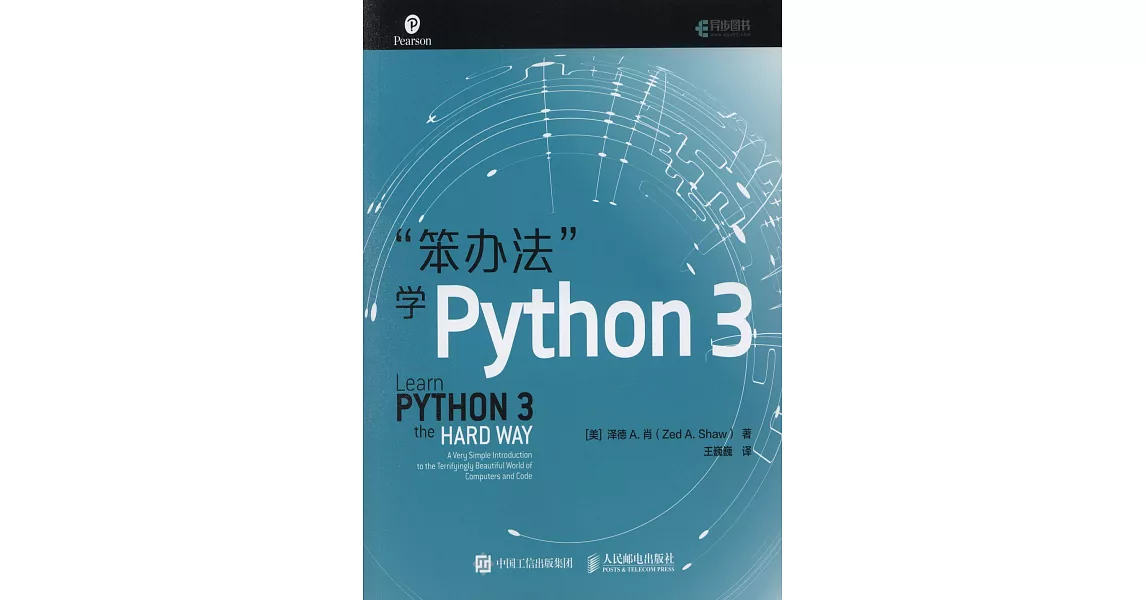 「笨辦法」學Python 3 | 拾書所