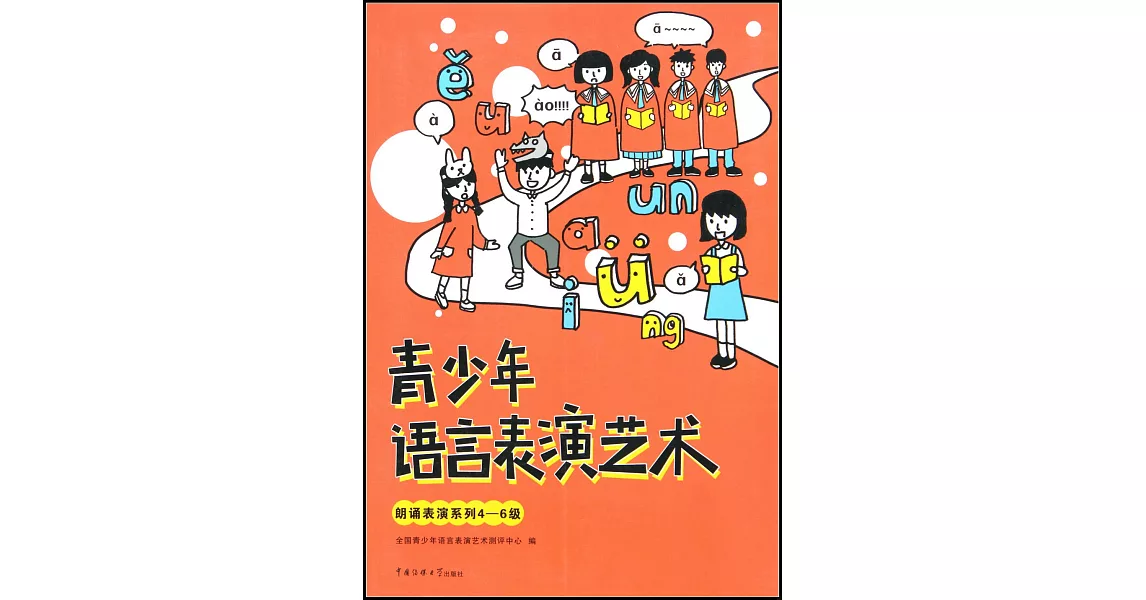 青少年語言表演藝術：朗誦表演系列4-6級 | 拾書所