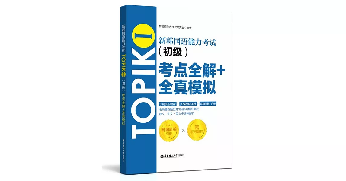 新韓國語能力考試TOPIKⅠ（初級）考點全解+全真模擬 | 拾書所