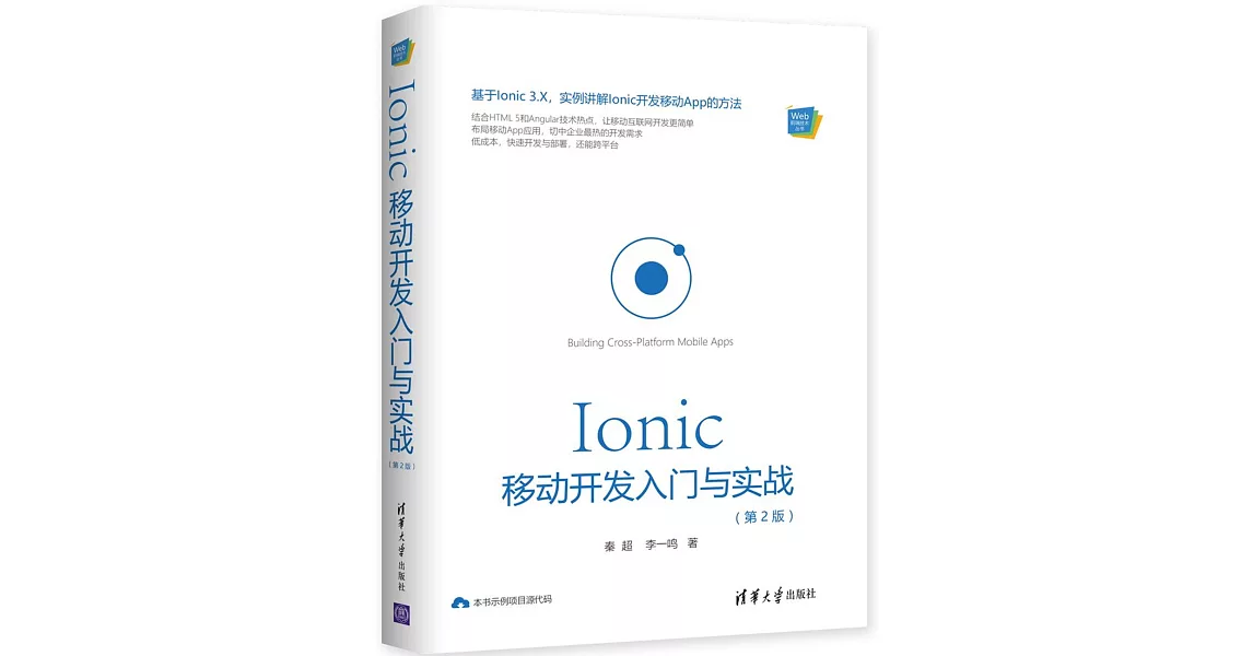 Ionic移動開發入門與實戰（第2版） | 拾書所