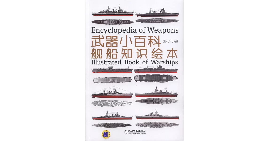 武器小百科：艦船知識繪本 | 拾書所