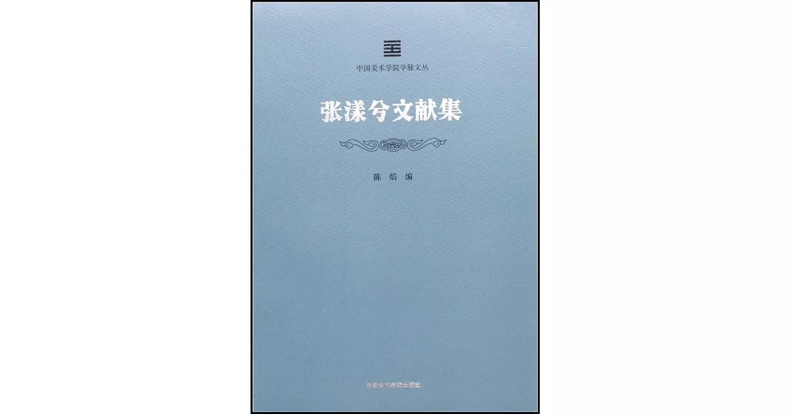 張漾兮文獻集 | 拾書所