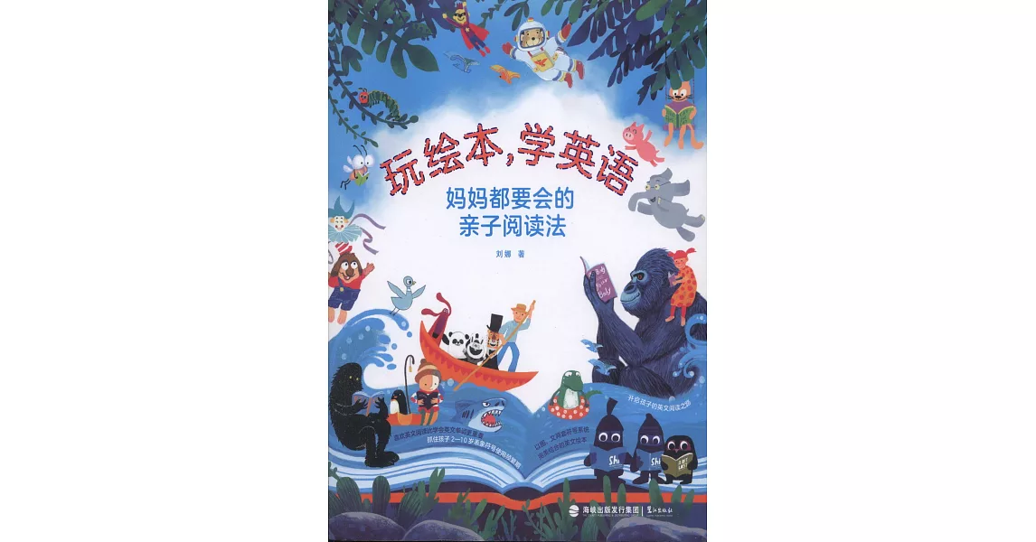 玩繪本，學英語：媽媽都要會的親子閱讀法 | 拾書所