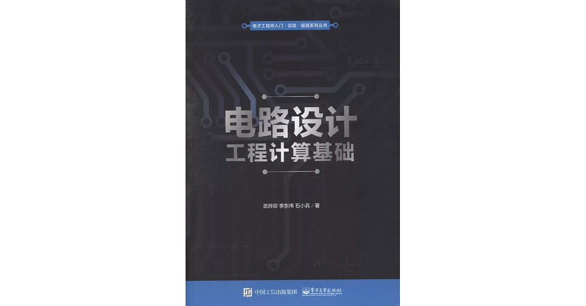 電路設計工程計算基礎 | 拾書所