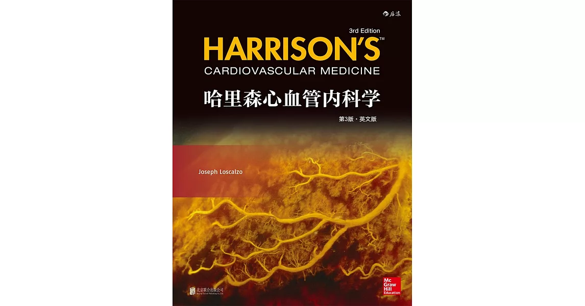 哈里森心血管內科學（第3版•英文版） | 拾書所
