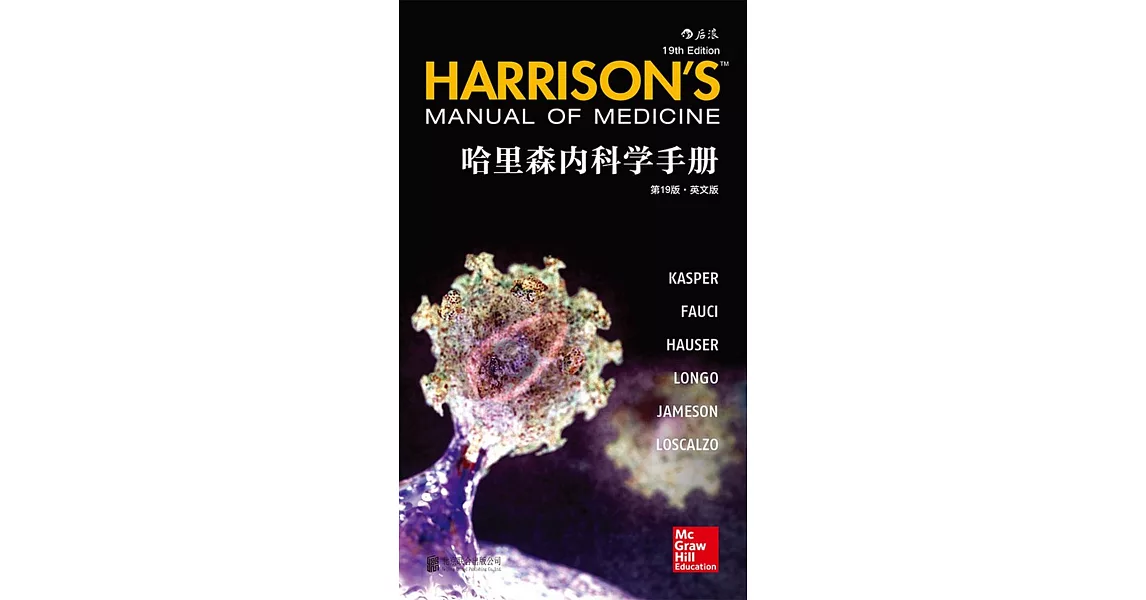 哈里森內科學手冊（第19版•英文版） | 拾書所