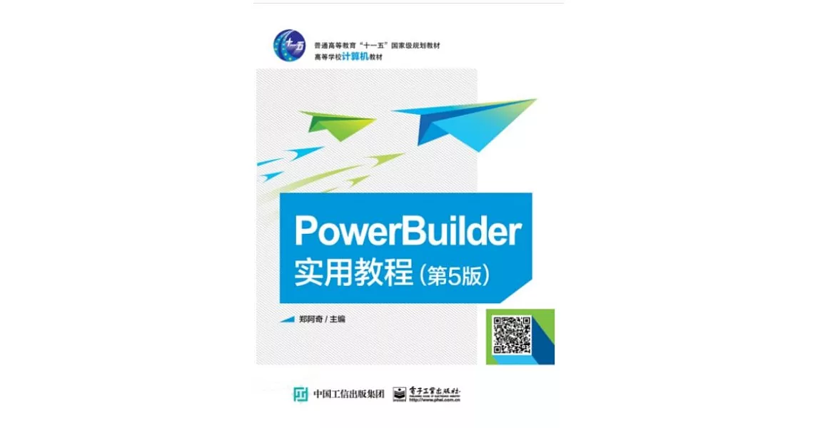 PowerBuilder實用教程（第5版） | 拾書所