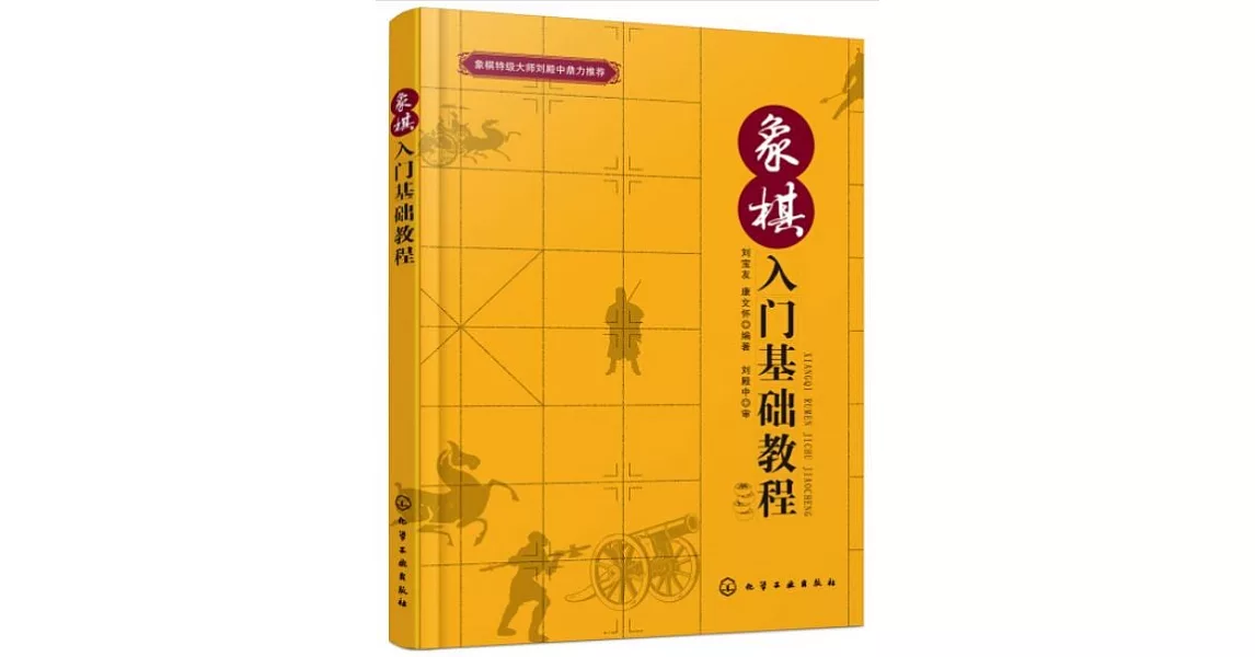 象棋入門基礎教程 | 拾書所