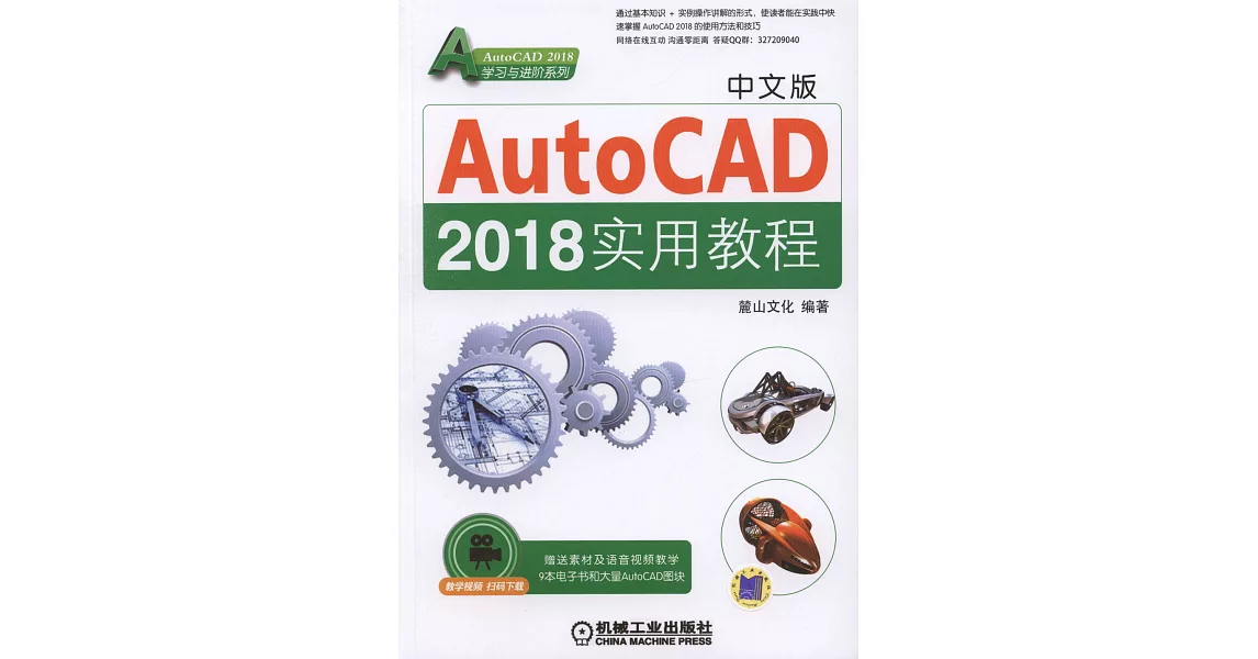 中文版AutoCAD 2018實用教程 | 拾書所