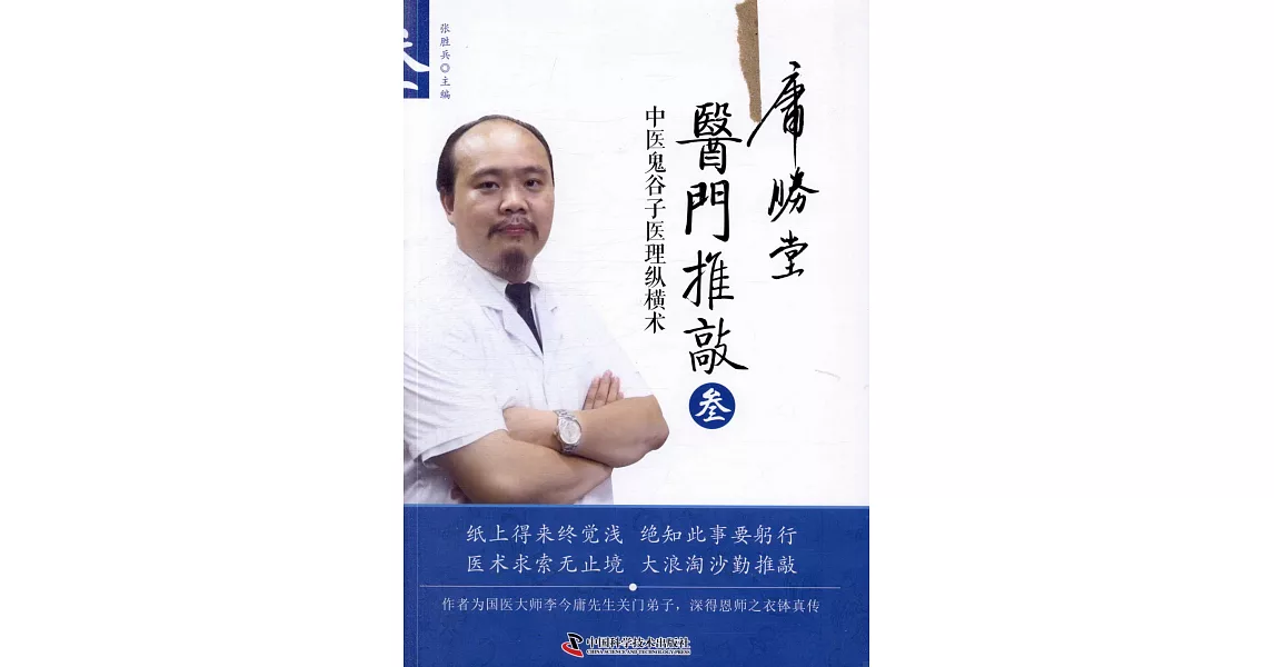 醫門推敲（叄）：中醫鬼穀子醫理縱橫術 | 拾書所