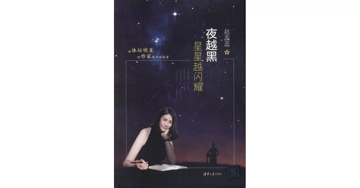 夜越黑星星越閃耀 | 拾書所