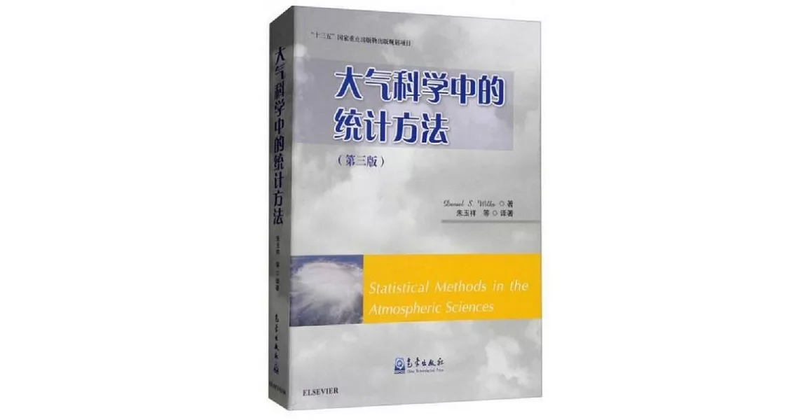 大氣科學中的統計方法（第三版） | 拾書所