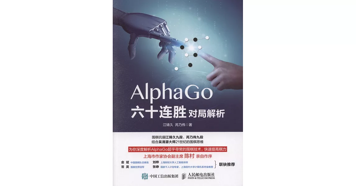 AlphaGo六十連勝圍棋對局解析 | 拾書所