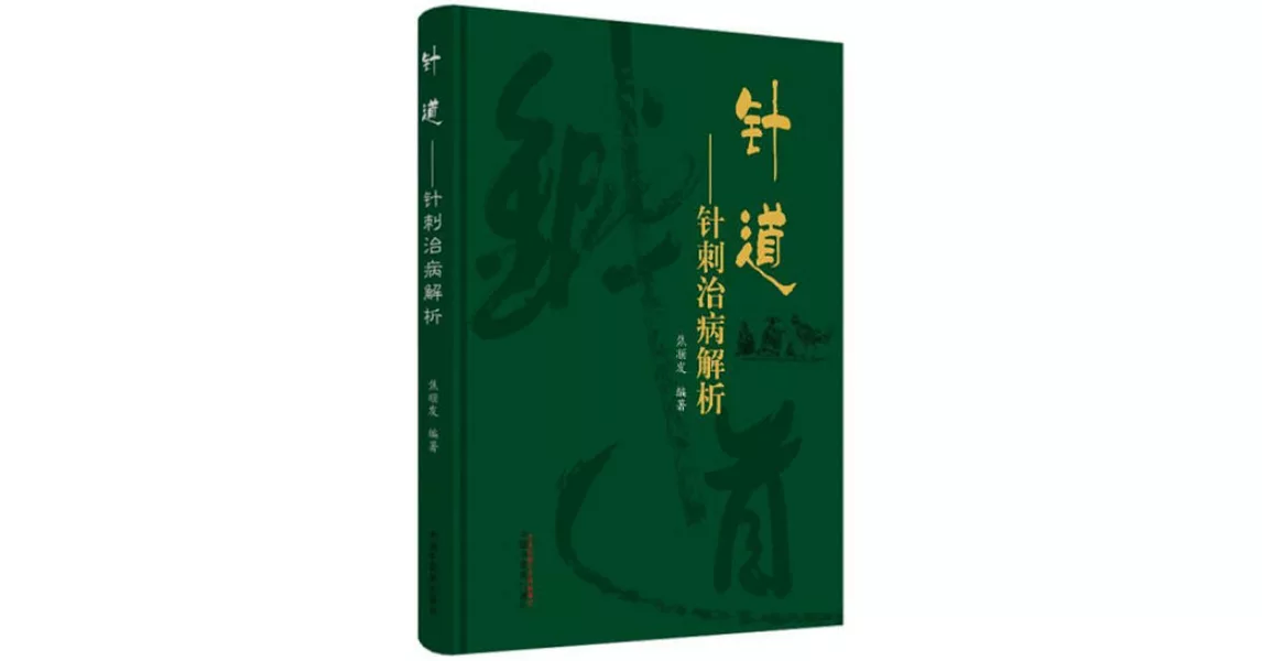 針道--針刺治病解析 | 拾書所