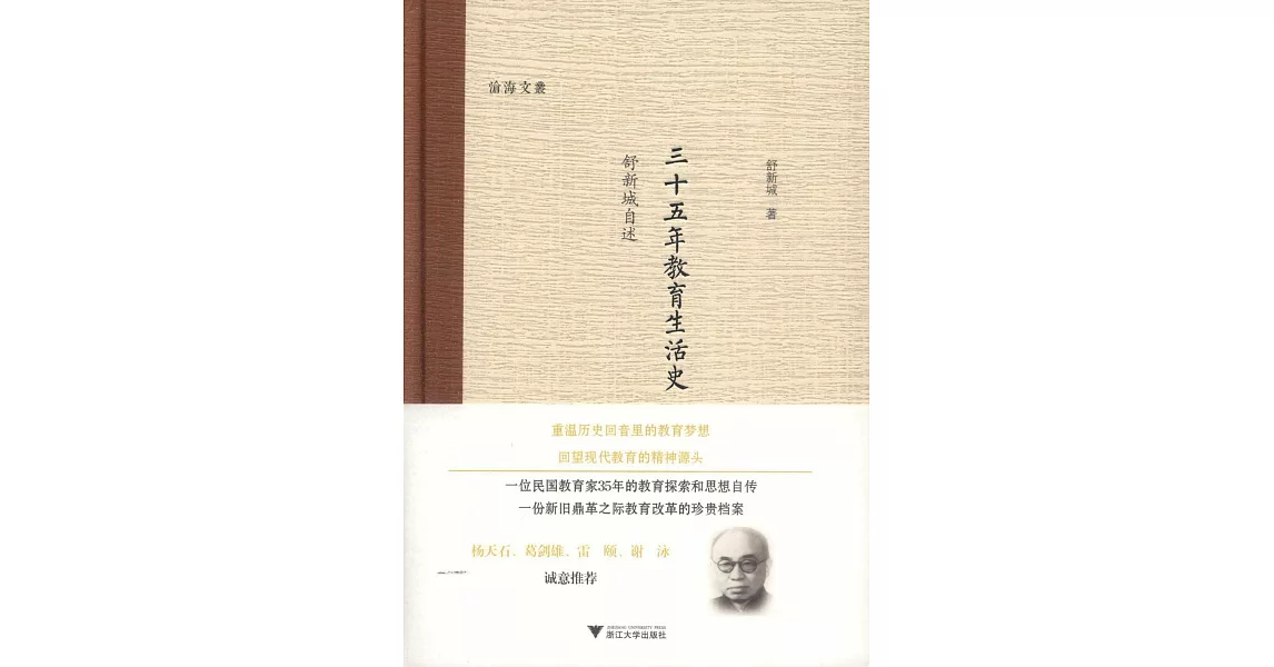 三十五年教育生活史（1893-1928）：舒新城自述 | 拾書所