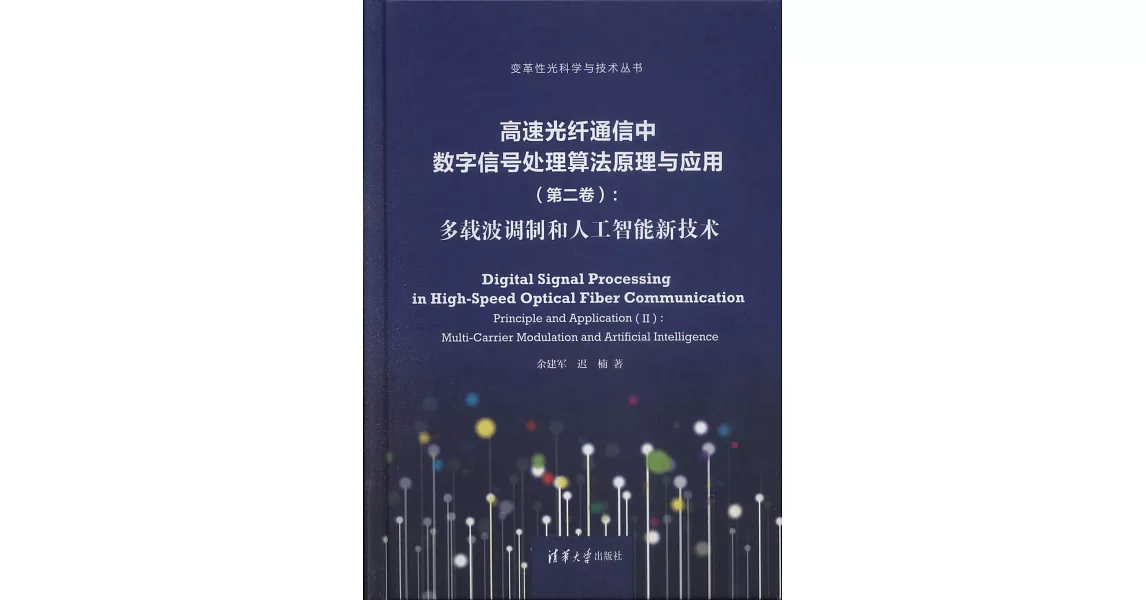 高速光纖通信中數字信號處理演算法原理與應用（第二卷）：多載波調製和人工智慧新技術 | 拾書所