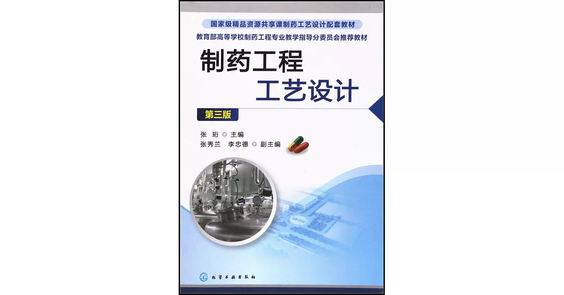 製藥工程工藝設計（第三版） | 拾書所